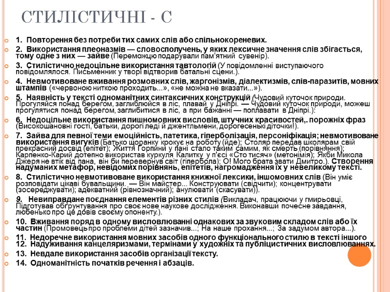 СТИЛІСТИЧНІ - С 1.  Повторення без потреби тих самих слів або спільнокореневих. 2.